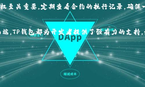 要了解如何在TP钱包中建立合约，我们需要明确几个方面，包括什么是合约、TP钱包的基本功能，以及在移动端和桌面端建立合约的步骤。以下是 TP钱包建立合约的详细介绍。

合约是什么？
在区块链的世界中，合约通常指的是智能合约。它是一种自动执行、无法篡改、可程序化的协议，用户可以在不需要中介的情况下进行交易和信任的交互。智能合约能定义一系列的规则和条件，并在特定条件满足时自动执行相应的指令，像一位忠诚的守门人，确保每一笔交易都安全、透明。

TP钱包概述
TP钱包是一款流行的数字货币钱包，支持多种区块链资产的管理，用户可以通过它进行加密货币的存储、交易和合约交互等操作。它不仅在移动设备上具备操作简便、界面友好的特点，还支持通过桌面端进行更复杂的功能操作。

建立合约的准备工作
在进行合约创建之前，首先需要确保以下几项准备工作完成：
ul
    listrong拥有TP钱包：/strong确保您已经在手机或桌面上下载并安装TP钱包，并创建了账户。/li
    listrong了解合约编写语言：/strong如Solidity语言是以太坊上最广泛使用的合约语言，您应当了解它的基本语法和结构。/li
    listrong足够的网络费用：/strong创建和执行合约时需要支付一定的网络费用，确保您的钱包中有足够的资产。/li
/ul

在TP钱包移动端创建合约
如果您选择使用TP钱包的移动应用来创建合约，可以遵循以下步骤：
ol
    listrong打开TP钱包：/strong确保您已登陆到TP钱包应用中，进入您的主界面。/li
    listrong选择合约功能：/strong在主菜单中找到“合约”或“DApp”选项，点击进入相关功能界面。/li
    listrong编写合约代码：/strong在合约编辑器中输入您的合约代码，您可以使用已有模板，也可以从头开始编写。/li
    listrong测试合约：/strong为了确保合约的正确性，您可以使用TP钱包提供的测试网络进行实验，验证合约的功能和安全性。/li
    listrong部署合约：/strong确认合约无误后，输入所需的网络费用，点击“发布”或“部署”按钮，合约将会被写入区块链。/li
/ol

在桌面端创建合约
如果您想在桌面端完成合约创建，可以通过以下步骤进行操作：
ol
    listrong安装TP钱包桌面版：/strong确保您已在计算机上安装了TP钱包的桌面版本，并顺利登录。/li
    listrong进入合约功能区：/strong在主菜单中找到“合约”或“开发者”选项。/li
    listrong使用合约编写工具：/strong根据自己需求，使用TP钱包提供的开发者工具进行合约的编写和修改。/li
    listrong测试合约功能：/strong在合约的测试区，可以模拟合约执行过程，确保没有逻辑错误。/li
    listrong完成合约部署：/strong输入必要的费用和参数，点击“部署”，完成智能合约在区块链上的写入。/li
/ol

合约的管理与监督
部署后的合约将成为永久存储在区块链上的数据，您可以通过TP钱包随时查看合约的状态和交易历史。在合约执行过程中，您将获得必要的实时反馈，这对于监控合约的运行至关重要。

合约的安全性与风险控制
创建合约的同时，也要时刻关注合约的安全性。合约在被部署后，任何人都可以与之交互，因此确保合约无漏洞，无不当授权至关重要。定期查看合约的执行记录，确保一切按设定逻辑运行，并在必要时进行更新和维护。

总结
通过TP钱包的用户友好界面，您可以轻松创建和管理智能合约，提升区块链应用的灵活性和效率。无论是移动端还是桌面端，TP钱包都为开发者提供了强有力的支持。如果您认真对待合约的编写与测试，同时保持对合约运行状态的监控，成功构建合约的可能性将大大增加。

行动起来!
现在就下载TP钱包，开始你的合约创建之旅吧！记住，成就伟大的合约，从这里开始。

使用TP钱包轻松建立智能合约，让区块链更高效