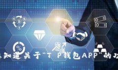 为了保证准确性，请提供更多信息，您是想知道