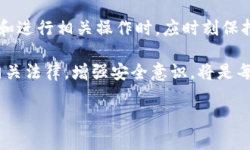 关于加密货币钱包的合法性和安全性是一个复杂且拥有多重维度的话题。以下是对这一话题的详细探讨，包括相关的法律背景、安全措施以及实用建议。

加密货币钱包的基本概念

加密货币钱包，就像一个数字银行账户，是存储和管理数字货币（如比特币、以太坊等）的工具。它本质上是用于接收、存放和发送加密货币的程序或设备，可以是软件钱包（安装于手机或电脑上）也可以是硬件钱包（专门的物理设备）。

加密货币钱包的合法性

加密货币钱包的合法性因国家和地区的法律法规不同而有所差异。在一些国家，如美国和欧洲的大部分地区，使用加密货币钱包是合法的，且有相关法律框架来监管数字货币的交易。然而，在某些地区，政府对加密货币实施了严格的禁令，甚至将其定义为非法行为。

例如，中国政府在过去几年内加强了对加密货币交易和相关活动的监管，禁止交易所的运作和首次代币发行（ICO）。这些法律监管的变化使得人们在使用加密货币钱包时需要格外小心，以确保其操作符合当地法规。

加密货币钱包的安全性

安全性是加密货币钱包使用者最为关心的问题。一方面，加密货币赋予了用户完全的控制权，另一方面，这也意味着一旦失去控制，后果可能是不可逆的。从最常见的安全风险来看，包括黑客攻击、钓鱼网站、恶意软件等。

防范措施：保障你的加密货币安全

为了确保你的加密货币钱包安全，以下是一些实用的防范建议：

1. **使用硬件钱包**：硬件钱包是存储加密货币的一种安全方法，它像是一把非常安全的锁，只在需要时打开，保护你的资产免受网络攻击。

2. **开启双重认证**：许多钱包提供双重身份验证，增加额外的安全层。如果有人试图未经授权访问你的账户，系统将要求你输入额外的代码。

3. **保持软件更新**：确保你的钱包软件始终是最新的，以防止已知的安全漏洞被利用。

4. **定期备份**：及时备份你的钱包信息，以免出现电脑损坏等突发情况时数据丢失。

结论：加密货币钱包的未来与发展

随着数字经济的发展，加密货币钱包作为其中的重要组成部分，将继续关注合法性和安全性的问题。用户在选择钱包和进行相关操作时，应时刻保持警醒，确保合法使用，并采取必要措施保护自己的资产。

总之，加密货币钱包的使用是当今数字时代的一次革命性进步，但同时也带来了责任和风险。做出明智的决策，了解相关法律，增强安全意识，将是每一个加密货币投资者的必修课。

加密货币钱包：合法性与安全性全解析