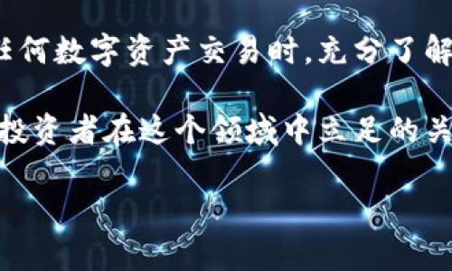 关于“T P钱包里的USDT是否合法”的问题，我们可以先从以下几个方面进行探讨：USDT的背景、相关法律法规、T P钱包的安全性以及普通用户在使用这类钱包时需要注意的事项。

USDT的背景

USDT（Tether）是一种基于区块链技术的稳定币，其价值与美元1:1挂钩。它的诞生旨在解决传统加密货币市场价格波动大的问题，使得用户在进行数字货币交易时，可以拥有一个相对稳定的资产。例如，若你在波动剧烈的加密货币市场中希望保留一些利润，USDT就是一个理想的选择，因为它的价值相对固定，能够有效规避价格暴跌的风险。

相关法律法规

关于虚拟货币的合法性，各国的法律法规差异巨大。在一些国家，诸如日本和美国，USDT和其他加密货币的交易受到严格监管，用户在使用这些资产时需遵循特定的法律条款。而在某些地区，对数字货币的法律界定尚未明确，用户在使用数字资产时可能会面临法律风险。

例如，中国在2017年发布了关于ICO（首次代币发行）的禁令，尽管此后对于交易所及虚拟货币的监管措施有所放松，但整体上，官方对加密货币的态度依然较为谨慎。因此，用户在选择使用任何数字钱包，包括T P钱包时，都需要充分考虑所在国家或地区的法律法规，确保不会触犯相关法律。

T P钱包的安全性

T P钱包作为一种数字资产管理工具，其安全性是用户最关心的问题之一。首先，用户在选择任何数字钱包时，都应尝试了解其背后的公司背景、技术架构和安全措施。与一些知名的比特币钱包或以太坊钱包相比，新型的钱包可能在安全性上存在一定的隐患。

其次，用户需要定期对钱包中的资产进行备份，防止因意外丢失访问权限而导致的资产损失。例如，T P钱包是否提供助记词或私钥的托管服务，这些都是关乎用户资产安全的重要因素。此外，用户在使用钱包时，需谨慎对待各种钓鱼网站和恶意软件，绝对不要轻信来历不明的链接或下载不明软件。

使用USDT时的注意事项

在使用USDT进行交易或存储时，用户还需特别留意几个方面。首先，尽量选择具有良好口碑和透明度的钱包平台，避免使用来路不明的平台。其次，了解USDT的性质及其兑换风险。在某些情况下，USDT可能会面临流动性问题，这意味着在一些交易场所，可能难以找到对等的美元兑换。

此外，用户在进行交易时，还需确保与对方的信用度。无论是在C2C交易还是在去中心化交易平台上，交易对象的身份和信誉都是交易成功与否的重要因素。例如，选择在大型交易所进行交易，相对较为安全，而在小型平台或私下交易则需谨慎。

总结

总体来说，T P钱包中的USDT是否合法，取决于多个因素，包括个人所在地区的法律法规、钱包的安全性以及用户个人的使用习惯等。因此，建议用户在进行任何数字资产交易时，充分了解相关的法律信息，并采取合理的风险管理措施，以保护自己的数字资产安全。

最重要的是，用户需要始终保持警惕，随着市场的发展和法规的变化，数字货币的合法性和安全性问题可能会随之变化，所以不断学习和更新自己的知识是投资者在这个领域中立足的关键。 

以上为关于“TP钱包里的USDT合法吗”这一问题的初步探讨，用户在实际操作中，仍需依赖于个人的判断和对市场的深入了解。