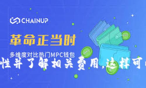 如果您希望通过支付宝转账到TP钱包（通常是指某个特定的电子钱包或加密货币钱包），请首先确保您了解TP钱包的具体名称和相关信息，因为“TP钱包”可能指代不同的产品。以下是一般步骤：

### 转账步骤

步骤一：打开支付宝
打开您的支付宝应用程序，确保您已经登录到您的账户。如果您尚未登录，请输入您的账号和密码进行登录。

步骤二：选择转账功能
在首页找到“转账”或“支付”选项，点击进入。如果您的支付宝版本有所不同，可能需要查找相应的功能或菜单。

步骤三：选择转账方式
您可以选择“转账到银行卡”或“转账到其他账户”等选项。确认您的转账对象是TP钱包所对应的银行卡或账户。

步骤四：输入TP钱包信息
您需要输入TP钱包的接收信息。这可能包括与您TP钱包关联的银行卡号或其他账户信息。确保核对信息的准确性，以免资金误转。

步骤五：确认转账金额
在输入完账户信息后，您需要输入要转账的金额。请仔细核对您输入的金额，确认无误后继续。

步骤六：添加备注和确认
您可以选择添加备注以便日后查看。然后，核对所有信息，确保无误后点击“确认转账”。

步骤七：输入支付密码
系统将提示您输入支付密码以验证身份，确保安全性。输入完成后，再次确认交易。

### 注意事项

注意资金安全
在进行转账之前，请务必确认接收方信息的正确性，并且确保与TP钱包相关的任何信息都是从可信来源获得。诈骗行为时有发生。

了解转账时间
不同的转账方式可能需要不同的处理时间，比如普通转账可能需要一些工作日，而即时转账则可以在几分钟内完成。请耐心等待。

收费标准
在进行转账时，请查看支付宝对于转账的收费标准，例如高额交易可能会有手续费，熟悉这些信息可以避免不必要的经济损失。

### 总结

通过支付宝转账到TP钱包的过程是相对简单的，但在进行每一步时都需要格外注意资金和信息的安全。务必确保所有输入信息的准确性并了解相关费用，这样可以使您的转账过程顺利进行。如果您对TP钱包的功能或使用方法有更多疑问，可以查看官方的帮助文档或联系客户服务获得更多帮助。