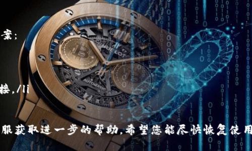 如果您发现TP钱包无法下载，可能有以下几个原因。请注意，内容可能受地区、设备以及操作系统等因素的影响。以下是一些可能的原因和解决方案。

1. 应用商店限制
有时候，由于地区或政策原因，某些应用可能会在特定国家或地区被下架。如果您在中国大陆，可能会面临应用商店内某些加密货币钱包无法下载的情况。

2. 设备兼容性
不同的手机或操作系统版本可能与TP钱包不兼容。确保您的设备满足应用所需的最低系统要求，并尝试在更新至最新版的操作系统后重新下载。

3. 网络连接问题
如果您的网络连接不稳定或信号较弱，可能会导致下载失败。确保您在信号良好的环境下进行下载，或尝试切换网络（例如从Wi-Fi切换到4G/5G）再试一次。

4. 应用版本问题
TP钱包可能会发布新版本，而旧版本可能会被下架。您可以尝试搜索TP钱包的官方网站或可靠的第三方软件下载中心，下载最新版本的应用。

5. 安全性警告
出于安全原因，某些设备可能会阻止用户下载未经过验证的应用程序。请确保您从信用良好的来源下载应用，避免使用不明链接或不知名的第三方网站。

6. 存储空间不足
检查您的设备是否有足够的存储空间。下载应用程序时，如果设备存储不足，会导致下载失败。尝试清理不必要的文件后再进行下载。

7. 应用维护或更新
TP钱包可能正在进行维护或更新，临时下架。在这种情况下，您需要耐心等待官方恢复应用的下载功能。

解决方案
如果您确定以上所有问题均不适用，请尝试以下解决方案：
ul
    li清除应用商店的缓存和数据。/li
    li重启设备并重试下载。/li
    li访问TP钱包的官方网站，获取最新消息和下载链接。/li
/ul

如果以上方法仍无法解决问题，建议您联系TP钱包的客服获取进一步的帮助。希望您能尽快恢复使用TP钱包！