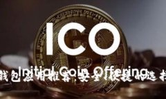 数字钱包应用推荐：安全、便捷的选择指南