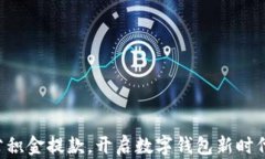 公积金提款，开启数字钱包新时代！