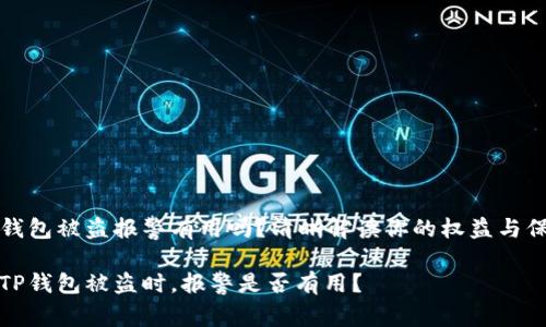 TP钱包被盗报警有用吗？清晰解读你的权益与保障

当TP钱包被盗时，报警是否有用？