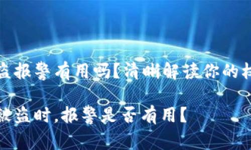TP钱包被盗报警有用吗？清晰解读你的权益与保障

当TP钱包被盗时，报警是否有用？
