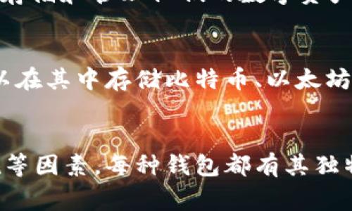 合法的数字钱包有很多种选择，以下是一些较为常见和知名的数字钱包，它们在各自国家或地区受到监管，具有合法性和安全性。

### 1. PayPal
PayPal 是全球知名的在线支付平台，用户可以轻松地进行个人及商户交易。它允许用户存储资金，发送和接收款项，还能支持多种货币选择。

### 2. Apple Pay
Apple Pay 是一个便捷的数字钱包服务，可以让用户通过 iPhone 或 Apple Watch 进行支付。用户可以将信用卡和借记卡添加到他们的 Apple 设备上，通过近场通信技术（NFC）完成支付。

### 3. Google Pay
Google Pay 是由谷歌推出的数字钱包，可以在Android设备上进行支付和存储卡片信息。Google Pay 还支持各种忠诚度卡和优惠券的管理。

### 4. Venmo
Venmo 是 PayPal 旗下的数字钱包，主要面向美国用户。它使得个人之间的转账变得简单，并且用户可以选择公开交易信息，与朋友分享支付活动。

### 5. Square Cash
Square Cash 是于实际场景中友好的点对点支付应用。用户可以通过电子邮件或短信发送和接收资金，适合小额支付。

### 6. Samsung Pay
Samsung Pay 是三星推出的数字钱包，支持近场支付技术和磁条支付方式。这种钱包让用户可以在许多传统商店中使用手机付款。

### 7. Alipay（支付宝）
支付宝是中国最大的数字支付平台之一，提供包括支付、存款、理财及信用评估等全方位的金融服务，被普遍用于线上和线下支付。

### 8. WeChat Pay（微信支付）
微信支付是与微信应用直接集成的数字支付平台，用户可以通过聊天进行支付或收款，十分方便且适合社交场景。

### 9. Trust Wallet
Trust Wallet 是一个去中心化的数字钱包，支持多种加密货币，用户能够安全地存储和管理他们的数字资产。

### 10. Coinbase Wallet
Coinbase Wallet 是特定于加密货币的数字钱包，拥有丰富的安全功能，用户可以在其中存储比特币、以太坊及其他加密货币。

### 总结
选择一个合法的数字钱包时，用户需要考虑安全性、便捷性和所在地区的法律法规等因素。每种钱包都有其独特的功能和优势，用户应根据自身的需求进行选择。