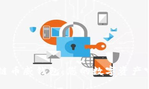 区块链币威钱包：您的数字资产守护者