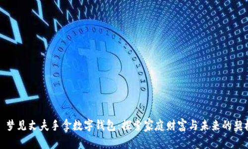 : 梦见丈夫手拿数字钱包：探索家庭财富与未来的契机