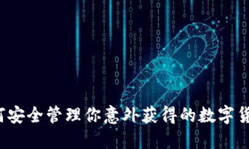 如何安全管理你意外获得的数字货币？