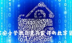 如何安全管理你意外获得的数字货币？