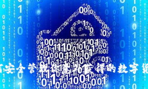 如何安全管理你意外获得的数字货币？