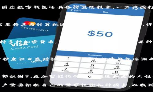 固态数字钱包是一种以硬件形式存在的数字货币存储设备。它通常被设计用于安全存储和管理加密货币及其他数码资产。与软件钱包相比，固态数字钱包提供了更高的安全性，因为它们不直接连接到互联网，降低了受到黑客攻击的风险。这种形式的钱包通常以USB驱动器、智能卡或其他硬件形式出现，具备独特的加密技术来保护用户的私钥和交易信息。

固态数字钱包的结构与类型

固态数字钱包的内部结构通常包括一个微控制器和一个安全模块。微控制器负责执行加密算法，而安全模块则用于存储用户的私钥和其他敏感数据。这些钱包可以分为几种不同类型，例如便携式钱包、桌面钱包以及集成了屏幕和按键的设备。

固态数字钱包的安全性

固态数字钱包吸引用户的主要原因之一便是它们提供的高水平安全性。由于这类钱包在离线环境中工作，黑客难以通过网络攻击进行非法访问。此外，许多固态数字钱包还具备防篡改技术，一旦试图打开或更改钱包，其内部数据将自动自毁。

使用固态数字钱包的便利性

虽然固态数字钱包提供了极高的安全性，但用户也要考虑到它们的便利性。例如，许多数字资产交易需要快速转账，这在固态钱包中可能会稍显不便，因为需要将其与计算机连接才能完成交易。然而，许多现代固态数字钱包已经加快了这一过程，通过简单的插拔操作和用户友好的界面，使得交易更加高效。

如何选择合适的固态数字钱包

市场上有许多不同品牌和类型的固态数字钱包可供选择。在选购时，用户可以考虑以下几个方面：安全性、兼容性、用户界面以及附加功能。一些钱包可能支持多种加密货币，而另一些则可能只支持某种特定的货币。此外，考虑用户的使用体验及售后服务也是选择的重要因素。

固态数字钱包与软件钱包的对比

与固态数字钱包相比，软件钱包更容易使用且便携。但它们的安全性较低，尤其是在线钱包，一旦设备被黑客攻击，用户的资产可能面临失窃风险。因此，在防护意识日益增强的今天，固态数字钱包逐渐成为了更受欢迎的选择。

未来的固态数字钱包展望

随着数字货币和区块链技术的不断发展，固态数字钱包市场也在不断创新和进步。未来的固态数字钱包可能会集成更多的功能，如生物识别技术（指纹或面部识别）、更加智能化的交易推送和更为人性化的交易界面等。

通过上述各个方面的介绍，可以看出固态数字钱包在安全性和便利性方面都表现得相对较好，是数字资产持有者的一种重要选择。在选择与使用过程中，用户需要根据自己的需求权衡各种因素，以找到最适合自己的数字钱包方案。