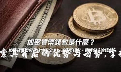 思考一个优质的

解密加密钱包：探索其背后的优势与劣势，掌握财富安全的钥匙