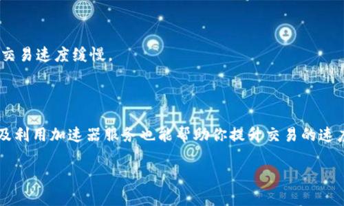 要将加密货币从以太坊链（Ethereum）上的TP钱包（Trust Wallet）中转移并加速交易，首先需要理解几个关键因素，包括交易的确认时间、网络拥堵情况和一些措施。接下来，我将为你详细介绍如何提升转币速度，确保你的交易能够迅速完成。

了解以太坊网络的基础

以太坊是一个去中心化的区块链平台，用户可以在上面进行交易、部署智能合约。在以太坊网络中，交易速度受到多个因素的影响，尤其是“矿工费用”（Gas Fees）。矿工费用是在进行交易时支付给矿工的费用，矿工会根据这些费用的高低来决定优先处理哪些交易。

设置合适的矿工费用

在TP钱包进行转币时，你可以手动设置矿工费用。通常，Wallet会默认提供一个建议的费用，但这并非一定要遵循。若网络繁忙，你可能需要设置更高的矿工费用来加速交易。例如，如果默认设置为50 Gwei（以太坊的燃料单位），你可以尝试将其提高到100 Gwei来吸引更多矿工的注意，从而加快确认速度。

监测网络拥堵情况

在决定交易费用前，了解当前以太坊网络的拥堵情况至关重要。你可以使用一些在线工具，例如Etherscan或ETH Gas Station，来查看实时的网络状态和费用建议。这些工具会告诉你当前的交易费率和等待时间，帮助你费用设置。

利用加速器服务

在市场上，有一些加速器服务可以帮助你加快以太坊交易，如Ethermine、Blocknative等。这些服务通常会要求你支付额外的费用，但它们能够通过重新广播你的交易或提供更高的矿工奖励，使交易在网络中更快得到确认。

选择适当的时间转账

交易的时机相当重要。通常，在周末或节假日，由于用户活跃度相对较低，网络负担较轻，交易确认时间可能更快。因此，若条件允许，可以选择在网络相对冷清的时段进行转账。

保持更新的应用程序版本

确保你使用的TP钱包是最新版本，开发者会定期更新软件以提高性能和用户体验。使用最新版本可以帮助避免潜在的技术问题及交易速度缓慢。

总结

要成功地在TP钱包通过以太链转币并加速交易，首先需要了解网络拥堵情况，并合理设置矿工费用。此外，选择合适的转账时间以及利用加速器服务也能帮助你提升交易的速度。只要掌握这些策略，你的加密货币转账将迎来更加顺畅的体验。

希望这些信息对你在进行以太币转账时有所帮助！
