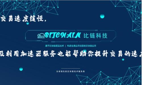 要将加密货币从以太坊链（Ethereum）上的TP钱包（Trust Wallet）中转移并加速交易，首先需要理解几个关键因素，包括交易的确认时间、网络拥堵情况和一些措施。接下来，我将为你详细介绍如何提升转币速度，确保你的交易能够迅速完成。

了解以太坊网络的基础

以太坊是一个去中心化的区块链平台，用户可以在上面进行交易、部署智能合约。在以太坊网络中，交易速度受到多个因素的影响，尤其是“矿工费用”（Gas Fees）。矿工费用是在进行交易时支付给矿工的费用，矿工会根据这些费用的高低来决定优先处理哪些交易。

设置合适的矿工费用

在TP钱包进行转币时，你可以手动设置矿工费用。通常，Wallet会默认提供一个建议的费用，但这并非一定要遵循。若网络繁忙，你可能需要设置更高的矿工费用来加速交易。例如，如果默认设置为50 Gwei（以太坊的燃料单位），你可以尝试将其提高到100 Gwei来吸引更多矿工的注意，从而加快确认速度。

监测网络拥堵情况

在决定交易费用前，了解当前以太坊网络的拥堵情况至关重要。你可以使用一些在线工具，例如Etherscan或ETH Gas Station，来查看实时的网络状态和费用建议。这些工具会告诉你当前的交易费率和等待时间，帮助你费用设置。

利用加速器服务

在市场上，有一些加速器服务可以帮助你加快以太坊交易，如Ethermine、Blocknative等。这些服务通常会要求你支付额外的费用，但它们能够通过重新广播你的交易或提供更高的矿工奖励，使交易在网络中更快得到确认。

选择适当的时间转账

交易的时机相当重要。通常，在周末或节假日，由于用户活跃度相对较低，网络负担较轻，交易确认时间可能更快。因此，若条件允许，可以选择在网络相对冷清的时段进行转账。

保持更新的应用程序版本

确保你使用的TP钱包是最新版本，开发者会定期更新软件以提高性能和用户体验。使用最新版本可以帮助避免潜在的技术问题及交易速度缓慢。

总结

要成功地在TP钱包通过以太链转币并加速交易，首先需要了解网络拥堵情况，并合理设置矿工费用。此外，选择合适的转账时间以及利用加速器服务也能帮助你提升交易的速度。只要掌握这些策略，你的加密货币转账将迎来更加顺畅的体验。

希望这些信息对你在进行以太币转账时有所帮助！