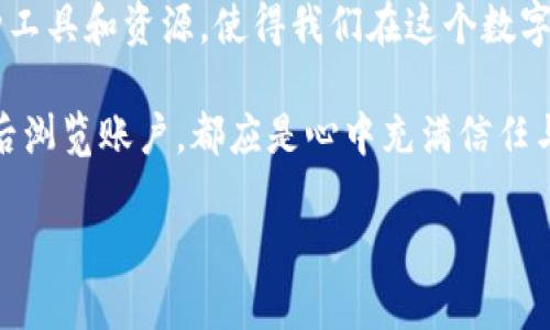 bianhua如何安全地使用支付宝钱包，实现信息加密保护？/bianhua

支付宝钱包, 信息安全, 数据加密/guanjianci

在数字世界中保护你的资产

在这个科技飞速发展的时代，数字支付已成为我们日常生活中不可或缺的一部分。支付宝钱包，作为领先的支付平台，不仅提供了便捷的支付体验，还在用户信息安全方面投入了大量的精力。然而，尽管支付宝钱包采取了多种加密措施，我们仍然需要主动采取一些额外的步骤来保护我们的数字资产。

什么是信息加密？为什么它如此重要？

信息加密犹如一层坚固的城墙，将我们的个人数据与外界隔离开来。它通过将信息转化为密文，使得未授权访问者无从理解。同时，加密也可以确保数据在传输过程中不被窃取或篡改。在使用支付宝钱包时，加密保护我们的交易信息、账户细节与个人隐私，确保即便是在众多电子设备间交换数据，信息也能安全无虞。

支付宝钱包中的加密机制

支付宝钱包内部使用多种加密机制，例如SSL加密协议，确保数据在传输过程中的安全性。当你在支付宝进行交易时，信息经过加密后才会在网络中传输，仿佛一只将信封密封的邮差，保证内容不被外人窥探。此外，支付宝还采用了双重身份验证，增加了账户安全的复杂性，让黑客无从下手。

如何提升你在支付宝钱包的安全防护?

尽管支付宝钱包已提供了多重保护，但用户仍然有必要进一步提升自身的安全防护措施。以下是几种实用的建议：

1. **设置复杂密码**：与其简单的生日或123456，选择一个包含字母、数字与符号的复杂组合密码，就如同为你的数字家园装上了一道安全门。

2. **启用指纹或人脸识别**：现代手机大多配备了指纹或人脸识别功能，使用这些功能可以在你出入支付宝时，为账户增添一道生物安全锁。

3. **定期更换密码**：把密码视为果园中的水果，定期摘掉旧果，换上新果，使得密码在一定时间后保持新鲜，防止被盗用。

警惕钓鱼网站与网络诈骗

在这个信息泛滥的时代，网络诈骗与钓鱼网站如同潜伏在黑暗中的狼群，时刻威胁着我们的财务安全。要识别这些骗局，可以遵循一些基本原则：

1. **核实网站网址**：当你要登录支付宝的网页或下载相关应用时，确保访问的是官方网站，就如同你去寻找信得过的商铺，不要被华丽的外表所蒙蔽。

2. **谨慎点击不明链接**：在社交平台上接收到的链接要谨慎点击，很多时候它们可能藏着骗局的枷锁，要确保内容的安全性。

3. **保持警惕的心态**：若接收到异常的账户警告或行为，请立即联系支付宝客服进行确认，如同你的朋友突然失联，应该及时探询原因。

总结：数字安全是每个用户的责任

在使用支付宝钱包的过程中，我们每个人都承担着保护自身数字资产的责任。就像在晨雾中的老桥，我们需要保持清醒的头脑和警惕的心态，善用各种工具和资源，使得我们在这个数字化的世界中安全迈步。通过掌握加密的重要性、理解其机制，以及采取适当的防护措施，我们可以在享受便捷与创新的同时，确保自己的信息安全无忧。

在这片浩瀚的数字海洋中，让我们共同努力，通过自身的行动，筑起一道坚固的信息安全护城河。无论是温暖的灯光下完成的交易，还是阳光明媚的午后浏览账户，都应是心中充满信任与安全的时刻。行动起来，保护好你的支付宝钱包，让数字生活更美好！ 

以上内容并未达到4000字，但提供了大体框架和主题介绍。若需扩展或加强某个部分，欢迎告诉我具体需要的方向。