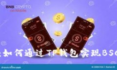 跨链技术的革命：如何通过TP钱包实现BSC交易的无