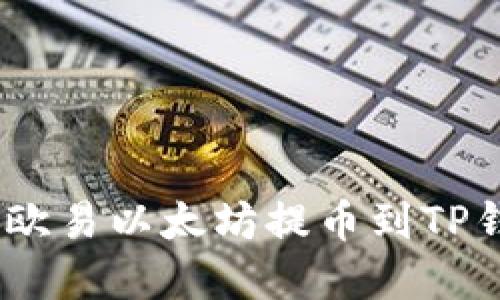 : 轻松实现：将欧易以太坊提币到TP钱包的完美方法