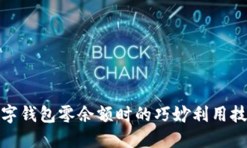 数字钱包零余额时的巧妙利用技巧