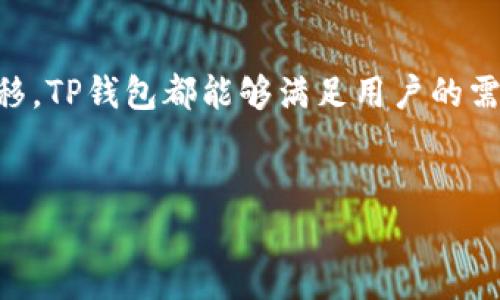 TP钱包是一款当前流行的数字钱包应用，主要支持各种加密货币的存储、交易和管理。关于“TP钱包可以转钱不”的问题，下面我将详细解释TP钱包的功能与使用场景。

TP钱包的基本功能

TP钱包不仅是一个数字货币的储存工具，它还具有转账和接收数字货币的功能。用户可以通过TP钱包，将加密货币从自己的钱包地址转账到其他用户的钱包地址。这个过程非常简单且快捷，用户只需输入接收方的地址和转账金额，确认后即可完成交易。


如何在TP钱包中进行转账

首先，用户需要确保其TP钱包中有足够的余额。接着，打开TP钱包应用，按照以下步骤进行转账：

ol
  listrong登录TP钱包：/strong输入你的账号信息进行登录。/li
  listrong选择“转账”功能：/strong在主界面找到并点击“转账”按钮。/li
  listrong输入接收方地址：/strong在指定的输入框中输入你要转账的用户钱包地址。确保地址无误，因为区块链交易一旦发送无法撤回。/li
  listrong输入转账金额：/strong在相应的输入框中填写你想要转账的金额。/li
  listrong确认信息：/strong检查转账信息是否正确，确认无误后进行下一步。/li
  listrong完成转账：/strong点击“确认”按钮，等待系统处理，转账即完成。/li
/ol

TP钱包的安全性

在进行数字货币转账时，安全性是每个用户都十分关注的问题。TP钱包提供了多种安全保障措施，包括两步验证、加密技术等，确保用户的资产和信息安全。同时，用户也应定期更新密码，保持良好的安全习惯，以防止潜在的安全风险。


TP钱包的交易费用

使用TP钱包转账时，可能会涉及到交易费用。具体费用取决于不同的区块链网络和当前的拥堵情况。一般来说，转账越快，费用可能就越高。因此，用户在设置转账时间时，可以根据自己的需求来选择合适的费用。


使用TP钱包的优势

与传统银行转账相比，使用TP钱包具有许多显著的优势。首先，转账过程快速而高效，通常只需几分钟即可完成，且没有繁琐的手续。同时，TP钱包支持全球范围内的转账服务，不受地域限制。这对于那些需要进行国际汇款的人来说，尤其便利。此外，TP钱包还支持多种数字货币，让用户能够方便地管理不同种类的资产。


总结

总的来说，TP钱包不仅能够实现资金的转移功能，还为用户提供了安全、便捷的服务。无论是进行日常的小额支付，还是进行大额的数字资产转移，TP钱包都能够满足用户的需求。随着数字货币的不断普及，使用TP钱包的场景也会更加多样化，让我们一起拥抱这波新科技浪潮吧！


通过详细了解TP钱包的转账功能与特点，希望能帮助你更好地使用这款数字钱包。如果你还有其他问题，欢迎随时提问。