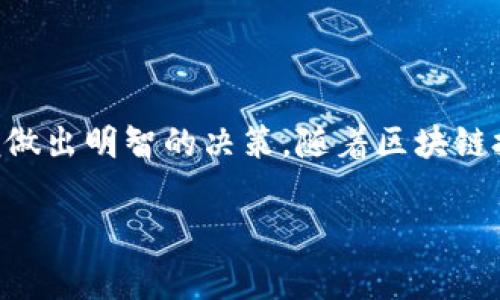 区块链钱包质押是指用户将其持有的数字资产（如加密货币）锁定在某个区块链网络中，以获得利益或参与网络治理。质押（Staking）通常与某些采用权益证明（Proof of Stake, PoS）或其变种的区块链协议相关联。下面详细介绍这一过程的意义、操作方式和潜在风险等。

什么是区块链钱包质押
区块链钱包质押的核心在于通过锁定资产的方式为区块链网络提供支持，用户不仅能够获得奖励，还能参与治理。这一过程类似于传统金融中的存款，但与银行利息相比，质押的回报率通常较高且具备更高的风险。

质押的基本原理
在区块链网络中，质押常常是维持系统安全、效率和去中心化的重要组成部分。用户将其数字资产存入特定的钱包或智能合约地址，这些资产随后被用作验证交易、生成新区块等，用户因此获得一定数量的奖励，通常以同种币的形式发放。

质押的操作流程
质押的操作流程一般包括以下几个步骤：
ol
    listrong选择合适的区块链网络：/strong用户需选择支持质押的区块链网络，例如以太坊2.0、波卡、卡尔达诺等。/li
    listrong创建或连接钱包：/strong用户需有一个兼容的数字钱包，其中包含用于质押的加密资产。/li
    listrong锁定资产：/strong根据各区块链协议的要求，用户将数字资产转入质押合约，通常需要设置质押数量和时间。/li
    listrong获取奖励：/strong在质押期限内，用户会定期按照质押的数量和时间获得网络分发的奖励。/li
/ol

质押的奖励机制
质押奖励通常基于两个主要因素：质押的资产数量和质押的时长。不同的区块链网络，对奖励的计算方式和发放频率可能会有所不同。例如，一些网络可能每天发放奖励，而另一些则可能每周或每月发放。

质押的收益与风险
质押的收益是吸引用户参与的主要动机，但与此同时，也伴随着一定的风险。
ul
    listrong高收益：/strong质押通常提供高于传统存款的收益率，吸引了大量投资者参与。/li
    listrong市场波动：/strong加密货币市场波动性较大，质押资产的价值可能会随市场变化而剧烈波动。/li
    listrong锁定风险：/strong质押的数字资产通常有锁定期，若在此期间急需用钱，可能会面临损失。/li
    listrong技术风险：/strong区块链协议或智能合约的漏洞可能会导致资产损失。/li
/ul

如何选择质押平台
选择合适的质押平台至关重要，用户应考虑以下几点：
ul
    listrong安全性：/strong选择有良好声誉和安全措施的平台。/li
    listrong费用：/strong注意平台收取的质押费用，影响最终收益。/li
    listrong流动性：/strong不同平台对资产锁定期的规定不同，需了解清楚。/li
    listrong用户评价：/strong查阅其他用户的使用评价，了解平台的实际表现。/li
/ul

结论
区块链钱包质押是一种投资和参与数字经济的理想方式，但用户在参与之前应全面理解其概念、操作流程、收益与风险，以便做出明智的决策。随着区块链技术的发展和应用场景的不断扩大，质押作为一种新兴的财务工具，将在未来为更多用户提供更多的投资机会与收益方式。 

区块链的发展日新月异，质押功能正是其中一项创新，让我们在这场数字资产的潮流中，抓住机遇，收获回报。