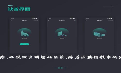 区块链钱包质押是指用户将其持有的数字资产（如加密货币）锁定在某个区块链网络中，以获得利益或参与网络治理。质押（Staking）通常与某些采用权益证明（Proof of Stake, PoS）或其变种的区块链协议相关联。下面详细介绍这一过程的意义、操作方式和潜在风险等。

什么是区块链钱包质押
区块链钱包质押的核心在于通过锁定资产的方式为区块链网络提供支持，用户不仅能够获得奖励，还能参与治理。这一过程类似于传统金融中的存款，但与银行利息相比，质押的回报率通常较高且具备更高的风险。

质押的基本原理
在区块链网络中，质押常常是维持系统安全、效率和去中心化的重要组成部分。用户将其数字资产存入特定的钱包或智能合约地址，这些资产随后被用作验证交易、生成新区块等，用户因此获得一定数量的奖励，通常以同种币的形式发放。

质押的操作流程
质押的操作流程一般包括以下几个步骤：
ol
    listrong选择合适的区块链网络：/strong用户需选择支持质押的区块链网络，例如以太坊2.0、波卡、卡尔达诺等。/li
    listrong创建或连接钱包：/strong用户需有一个兼容的数字钱包，其中包含用于质押的加密资产。/li
    listrong锁定资产：/strong根据各区块链协议的要求，用户将数字资产转入质押合约，通常需要设置质押数量和时间。/li
    listrong获取奖励：/strong在质押期限内，用户会定期按照质押的数量和时间获得网络分发的奖励。/li
/ol

质押的奖励机制
质押奖励通常基于两个主要因素：质押的资产数量和质押的时长。不同的区块链网络，对奖励的计算方式和发放频率可能会有所不同。例如，一些网络可能每天发放奖励，而另一些则可能每周或每月发放。

质押的收益与风险
质押的收益是吸引用户参与的主要动机，但与此同时，也伴随着一定的风险。
ul
    listrong高收益：/strong质押通常提供高于传统存款的收益率，吸引了大量投资者参与。/li
    listrong市场波动：/strong加密货币市场波动性较大，质押资产的价值可能会随市场变化而剧烈波动。/li
    listrong锁定风险：/strong质押的数字资产通常有锁定期，若在此期间急需用钱，可能会面临损失。/li
    listrong技术风险：/strong区块链协议或智能合约的漏洞可能会导致资产损失。/li
/ul

如何选择质押平台
选择合适的质押平台至关重要，用户应考虑以下几点：
ul
    listrong安全性：/strong选择有良好声誉和安全措施的平台。/li
    listrong费用：/strong注意平台收取的质押费用，影响最终收益。/li
    listrong流动性：/strong不同平台对资产锁定期的规定不同，需了解清楚。/li
    listrong用户评价：/strong查阅其他用户的使用评价，了解平台的实际表现。/li
/ul

结论
区块链钱包质押是一种投资和参与数字经济的理想方式，但用户在参与之前应全面理解其概念、操作流程、收益与风险，以便做出明智的决策。随着区块链技术的发展和应用场景的不断扩大，质押作为一种新兴的财务工具，将在未来为更多用户提供更多的投资机会与收益方式。 

区块链的发展日新月异，质押功能正是其中一项创新，让我们在这场数字资产的潮流中，抓住机遇，收获回报。