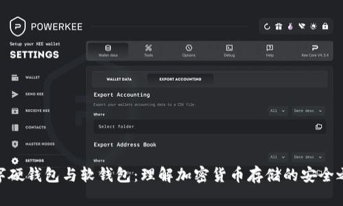 数字硬钱包与软钱包：理解加密货币存储的安全之道