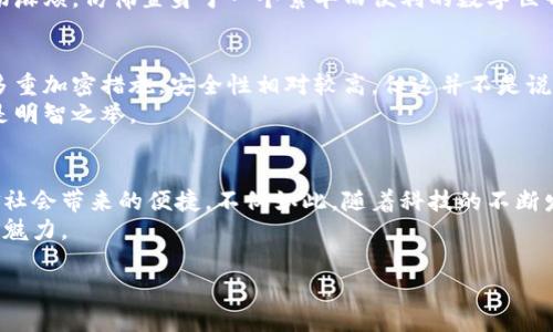   迈向数字支付新时代：如何轻松设置你的数字钱包 / 

 guanjianci 数字钱包,设置,安全性 /guanjianci 

一、什么是数字钱包？
在这个科技日新月异的时代，数字钱包已成为我们日常生活中不可或缺的一部分。想象一下，早晨醒来，第一件事不是翻找口袋里的硬币，而是打开手机，轻轻点击一下应用程序，便能完成所有购物、支付和转账。这就是数字钱包，它不仅能给我们带来方便，更为我们的生活增添了几分高科技的色彩。

二、选择合适的数字钱包
在开始设置数字钱包之前，首先，你需要在众多数字钱包中选择一个适合自己的。市场上有例如支付宝、微信支付、Apple Pay、Google Pay等多种选择。它们各具特色，功能略有不同，甚至支持的商家和支付方式也各有差异。因此，在选择前，了解各个钱包的优势与劣势，可以帮助你找到那个最适合你的“电子口袋”。

三、下载安装数字钱包应用
选定了数字钱包后，接下来就是下载安装步骤。无论你是安卓用户还是苹果用户，在应用商店搜索你心仪的钱包名称，轻松点击“下载”按钮，几分钟后，它便会悄然进入你的手机。下载后，打开应用程序，绚丽而现代的界面已经准备好迎接你的到来。

四、创建账户及身份验证
像开启一扇新大门，这一刻已来到。创建账户是进入数字钱包世界的重要一步。大部分钱包应用会请求你提供一些基本信息，如手机号码或电子邮箱。随后，你会收到一条验证码，将其填写进去，便能开始你的数字钱包之旅。
但别急，安全性至关重要。在账户创建后，许多钱包会要求你进行身份验证，可能需要你上传证件照片或扫脸。这一过程虽然略显繁琐，但却是保护你账户安全的重要措施，确保只有你能够使用它。

五、绑定银行卡或信用卡
想象一下，使用数字钱包时无需再翻找卡片，而是通过手机操作轻松付款。要实现这一点，你需要将银行卡或信用卡与数字钱包进行绑定。在钱包的设置界面，通常会有“添加银行卡”的选项，按照提示输入卡号、有效期及安全码等信息，便能将你的银行卡与数字钱包紧密相连。
这一过程同样需要注意保护个人信息的安全。在输入的过程中，确保环境安全，避免他人窥视。同时，对于银行卡的选择，挑选一张消费积分高、优惠活动多的卡片，将使你的支付更加划算。

六、设置支付密码与安全措施
安全性是数字钱包的重中之重。设置一个强而有力的支付密码，有如在晨雾中搭建一座坚固的桥梁。回归到那条密码的设置，通常需要你的网银密码、确认信息以及一个由用户自定的复杂密码。一个强密码应当含有字母与数字的组合，以及一些特殊符号，越复杂越难以被破解。
此外，许多数字钱包还提供了双重验证的功能。当你在不同设备上进行操作时，系统会发送一条验证码到你的手机上，通过二次验证，保障账户的安全性。

七、享受数字钱包的便捷生活
设置完成后，你将体验到数字钱包带来的种种便捷。从买咖啡到支付水电费，只需轻轻一点，所有繁琐的交易瞬间完成。数字钱包也通常提供各类优惠与活动，让你在享受消费的同时，感受到经济上的实惠。例如，部分商家会提供“数字支付优惠”，鼓励用户使用手机支付。
更重要的是，在旅行中，数字钱包能帮助你轻松进行外汇兑换和支付，让你无需在嘈杂的机场排队换钱，而是直接用钱包支付，省去一切麻烦，仿佛置身于一个繁华而便利的数字世界中。

八、纠正常见误区与注意事项
尽管数字钱包的便利不言而喻，但市场上仍然流传着一些误解。例如，许多人担心数字钱包不如现金安全，实际上，数字钱包往往采取多重加密措施，安全性相对较高。但这并不是说你可以掉以轻心，仍需保持对账户的定期检查，以及存放密码的安全。
此外，使用公共Wi-Fi时，尽量避免使用数字钱包，因为这些网络可能被黑客窃听，导致你的信息泄露。为此，在外出时备用一些现金也是明智之举。

九、总结与展望
如今，数字钱包如晨雾中的老桥般逐渐成为连接生活与科技的重要通道。通过简单的设置，你将开启一个全新的支付时代，享受无现金社会带来的便捷。不仅如此，随着科技的不断发展，未来的数字钱包将愈加智能化。也许，你能在未来的某一天，通过一声命令，便能完成一切支付，给生活带来更多惊喜与便利。
无论是在繁忙的都市中，还是在惬意的乡村，数字钱包都在逐步融入人们的生活。只要你愿意迈出这一步，便能体验到数字支付的无穷魅力。

准备好迎接这个新时代了吗？让我们一起行动起来，注册你的数字钱包，探索无现金生活的便捷之旅！