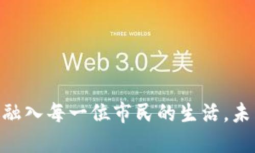 体验未来支付方式：上海数字钱包无卡时代来临！

数字钱包, 无卡支付, 上海生活/guanjianci

一场革命性的支付体验
在喧嚣的上海大街小巷，熙熙攘攘的人群中，数字钱包的无卡支付似乎已经成为一种生活常态。在这个快节奏的现代都市，随着科技的飞速发展，越来越多的人开始抛弃传统的现金和银行卡，转向便捷高效的数字支付方式。想象一下，您在繁忙的工作日，却能仅用手机轻轻一扫，便顺利完成购物，这一切都归功于上海正在全面推广的无卡数字钱包。

数字钱包的崛起
如果说现金是一种物质的价值象征，那么数字钱包则代表着进入高科技时代的“无形资产”。数字钱包的出现，不仅改变了人们的支付习惯，更对我们的生活方式带来了深远的影响。在这个充满摩登气息的城市，您的口袋里或许只需一部智能手机，无需囤积各种银行卡，便可以实现无障碍的购物、出行、支付等体验。

无卡支付的优势
无卡支付的魅力，体现在它给人们带来的种种便利和安全保障上。用户只需下载相关的数字钱包应用，绑定自己的银行卡或信用卡，便可随时随地完成支付。这种无卡支付方式，不仅避免了忘记带卡的尴尬，更让细碎的日常消费变得轻松愉悦。

例如，走进一家精致的咖啡馆，只需打开手机上的数字钱包，扫一扫桌上的二维码，再轻轻点一下屏幕，转瞬间，美味的咖啡便已支付成功，而您无需掏出一分钱的现金。这种流畅的体验，如同晨曦中的老桥，静谧却又充满力量，令人向往。

在上海的生活中，数字钱包成了一种文化符号
在这座拥有悠久历史的城市，数字钱包不仅仅是一种支付工具，它逐渐成为上海人生活的一部分。无论是在繁华的南京路步行街，还是在热闹的城隍庙，您都可以看到越来越多的商家支持无卡支付。这不仅提升了购物效率，还为每个消费者带来了更高的安全感和便利。

或许您曾在家门口的小摊上，遇到过记不起价格的小贩，而在无卡支付的时代里，不再担心找零的问题，所有的交易都可以轻松完成。这样的便利，如同夜幕降临时，绚烂灯光下的上海，照亮了每一个角落。

数字钱包的安全性与隐私保护
虽然不少朋友初次使用数字钱包时难免会担心安全问题，但随着技术的进步，现今的数字钱包越发注重用户的隐私保护。通过加密技术和双重认证机制，您的资金安全得到了进一步的保障。在每一笔交易中，您的信息将会被严格加密，确保不会被非法获取，犹如晨霭中的长江，清澈而不可侵犯。

而且，即使手机不慎丢失，您也可以通过手机厂商提供的找回服务，迅速锁定您的账户，保障您的资产安全。在数字钱包的保护下，消费者的权益愈加得到了维护，您只需安心享受便捷的支付服务便可。

未来展望：数字钱包的持续发展
展望未来，数字钱包无卡支付的普及，将不断推动社会的进步与创新。在全球各大城市中，上海正逐渐成为数字支付的典范，各类创新应用层出不穷。例如，使用数字钱包购买地铁票，简化了排队等候的烦恼，提升了城市交通的效率，预示着人们日常生活的进一步智能化。

我们可以想象，在不久的将来，数字钱包将不仅限于单一支付功能，还可能扩展至社交、投资、智能合约等多元化应用。设想一下，您可以在数字钱包中进行轻松的好友间转账，甚至参与理财投资，享受更加多元化的金融体验，犹如一场无止境的数字盛宴。

小贴士：如何快速上手数字钱包
若您还未尝试过数字钱包的便捷，以下是几条简单上手的建议。
ol
    listrong选择合适的数字钱包应用：/strong根据自己的使用习惯和需求，下载一些热门的数字钱包应用，诸如支付宝、微信支付等。/li
    listrong进行安全设置：/strong在绑定银行卡后，务必设置好个人的密码和双重验证，以增强账户安全。/li
    listrong多加练习：/strong在闲暇之余，可以尝试在小店铺或超市进行无卡支付，多次体验后，便能熟练运用这些便捷功能。/li
/ol

结语：无卡支付的未来属于每一个人
在这个科技迅速发展的时代，无卡支付的兴起不仅是经济发展的必然选择，更是时代对传统支付方式的挑战与超越。数字钱包在上海的推广如同一股暖流，逐渐融入每一位市民的生活。未来的每一个人都将在这一波推动下，享受到无卡支付带来的便利与快感。让我们拥抱这个未来，体验数字钱包带来的无限可能！