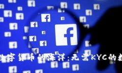 在英国畅游数字货币的海洋：无需KYC的数字钱包