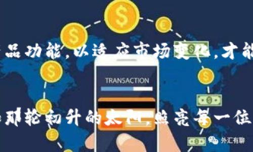 创建一个加密钱包业务逻辑分析表涉及对加密钱包的基本功能、用户交互、后台处理、安全性、合规性以及市场需求等多个方面的全面分析。下面是一份简化的加密钱包业务逻辑分析表供参考。

| 功能模块      | 描述                                                         | 关键业务逻辑                                           | 相关注意事项                                      |
| -------------- | ------------------------------------------------------------ | ---------------------------------------------------- | ------------------------------------------------- |
| 用户注册      | 用户信息录入与账户创建                                      | 1. 输入邮箱、密码 2. 发送验证码进行验证 3. 创建用户账户 | 需严格验证用户信息以防止欺诈行为                  |
| 钱包创建      | 生成新的加密钱包地址                                        | 1. 使用加密算法生成公私钥对 2. 创建钱包地址         | 需确保私钥安全存储，用户容易找回                  |
| 余额查询      | 用户查看其加密资产余额                                      | 1. 调用区块链API 2. 显示用户钱包地址的余额          | 实时性和准确性至关重要                              |
| 转账功能      | 用户之间的加密货币转移                                      | 1. 输入接收方地址 2. 输入转账金额 3. 签名交易并广播       | 确保交易不可逆转，一旦确认无法撤回                 |
| 交易历史      | 显示用户的交易记录                                          | 1. 从区块链获取交易记录 2. 显示交易的时间、金额等信息   | 记录需完整、易于查询                               |
| 安全性措施    | 保护用户资产的安全                                         | 1. 双重身份验证（2FA） 2. 定期安全审计              | 用户教育尤为重要，告知安全最佳实践                   |
| 客户支持      | 提供用户咨询和问题解答服务                                  | 1. 设置在线客服 2. 提供常见问题解答（FAQ）          | 快速响应用户请求，提高用户体验                      |
| 应用兼容性    | 支持不同设备和平台访问钱包                                  | 1. 开发多平台应用（Web、iOS、Android）              | 需关注不同平台的用户界面设计与功能一致性                 |
| 法规合规      | 确保符合相关法律法规                                        | 1. 遵循KYC（了解你的客户） 2. 反洗钱（AML）报备要求 | 声明并提供透明的隐私政策和用户协议                   |
| 市场分析      | 监测和分析竞争对手以及市场需求                             | 1. 研究其他加密钱包功能 2. 用户反馈和满意度调查       | 定期更新产品功能以适应市场变化                      |

### 详细介绍

用户注册：完成一个安全的开始
想象一下，一个阳光明媚的早晨，您兴奋地打开加密钱包应用，准备在电子市场中航行。这个过程的第一步是用户注册。正如晨雾中的老桥般，您的账户是您通向数字资产世界的桥梁。用户需要输入电子邮件和密码，并通过邮件收到的验证码来确保身份的真实性。在这里，简约而不失安全的验证方式让每一位新用户感受到被重视和保护。只有经过严格审查的用户才能通过这一关卡，在这片数字森林中寻找属于自己的宝藏。

钱包创建：为梦想装载金钥匙
钱包创建就如同为一场冒险装备好必要的工具。在这一步骤中，系统将使用先进的加密算法生成公私钥对，为每位用户创造独一无二的钱包地址。用户的每一个决定，都将在这把金钥匙的引导下，走向不同的未来。值得注意的是，私钥的安全性尤其重要，它就像那把藏于阴暗角落的金库钥匙，只有用户自己能够找到。这一过程的简便性与安全性则决定了用户是否愿意继续这段旅程。

余额查询：真实世界的数字反映
当您查看钱包余额时，一种探索未知的兴奋感油然而生。正如山川河流的涌动，余额查询通过调用区块链API，将用户的钱包地址的现状以直观的方式呈现出来。同时，系统必须确保实时性和准确性，给用户带来一份安心，确保每一枚加密资产都如实反映。用户不再是被动的观察者，而是成为了自己数字资金的掌控者。

转账功能：行走在数字货币的桥梁上
转账功能是加密钱包中最激动人心的一环，它让用户之间可以自由地交换价值。用户只需输入接收方的加密地址和转账金额，便可以轻松发起交易。此时，系统将应用复杂的签名算法，以确保交易的有效性和安全性。一旦交易被确认，转账便如同一阵清风，轻轻掠过，不可回退。这种自由度吸引着每一个希望在数字经济中寻求机会的人，颇有“资产自由行”的味道。

交易历史：记忆中的珍珠链
交易历史功能如同一条绵延不绝的珍珠链，记录着用户一路走来的足迹。每一笔交易都包含了时间戳、金额及其他详情，用户可以随时回顾。这种透明性不仅增强了用户对钱包的信任，也为其在未來的财务管理提供了充分的数据依据。用户在这条链上可以意识到自己的消费习惯和投资策略，从而作出更明智的决策。

安全性措施：数码城堡的坚固护卫
安全性措施在这个浮躁的数字世界中尤为重要。正如古代城堡有坚固的城墙与警觉的守卫，现代的加密钱包通过双重身份验证（2FA）和定期的安全审计保护用户资产安全。这不仅仅是对资产的保护，更是对用户信任的承诺。教育用户有关安全操作的知识，提升他们的安全意识，使链上和链下的防护形成合力如同一把强大的盾牌，守护着用户的财产。

客户支持：亲近用户的桥梁
在使用任何产品过程中，客户支持都是不可或缺的一部分。用户可能会遇到各种问题，提供高效的支持服务就如同在茫茫人海中点亮一盏明灯，指引他们走出困惑。支持可以通过在线客服或常见问题解答（FAQ）进行，确保用户的每个疑问都能得到及时的解答，提升用户体验和满意度。

应用兼容性：绽放于不同平台的绚丽花朵
为了满足不同用户的需求，加密钱包需要在多种设备和平台上运行。象征着现代科技的野花在不同的土壤中绽放，开发团队需确保在Web、iOS、Android等不同平台中，尽量保持用户体验的一致性。同时，关注用户界面的设计，可以让每位用户在体验过程中感受到顺畅与愉悦，仿佛在阳光普照的花园中，感受到每一笔交易的温柔。

法规合规：在法律的阳光下茁壮成长
正如晨曦中的初生小苗，只有在阳光与雨露的滋润下才能茁壮成长。想要在加密市场中生存与发展，遵循法律法规是必不可少的。加密钱包需要做好KYC（了解你的客户）和AML（反洗钱）的合规性，确保每一位用户都能在合规的框架内进行交易。同时，透明的隐私政策和用户协议能够为用户提供信任保障。

市场分析：洞悉风向的先行者
作为加密钱包的经营者，需要保持对市场的敏锐嗅觉。市场分析不仅包括对竞争对手的研究，还需了解用户的反馈和需求。这就如同一位航海者，善于研究海洋的变化以找准最佳的航线。定期更新产品功能，以适应市场变化，才能确保在激烈的竞争中占得一席之地。

### 结语
在加密钱包的建设与运营中，理解并深入挖掘每一个功能模块的业务逻辑，都将是支撑其成功的基石。用户的安全、便利与体验时刻在引导着钱包的发展方向，成为数字经济时代中的重要一环。正如那轮初升的太阳，照亮每一位用户的前行之路，让他们在数字财富的浪潮中乘风破浪。