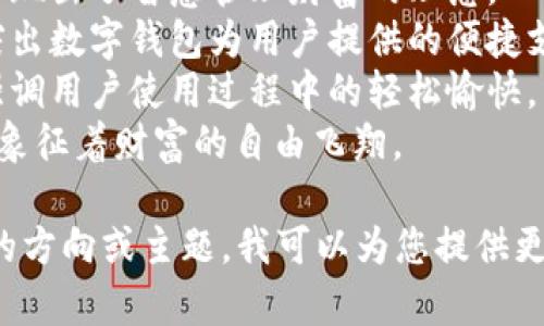 以下是一些创意数字钱包名称的建议：

1. **元宝钱包**：取自传统文化中的“元宝”，象征着财富和幸运。
2. **聚财通**：寓意聚集财富，便捷通行的数字钱包。
3. **数字钱包**：简单明了的名称，适合不熟悉数字钱包的人群。
4. **轻松付**：突出使用数字钱包的便捷性和快捷支付的特性。
5. **金桥钱包**：象征着金钱与信任之间的连结。
6. **财富掌中宝**：强调用户能够轻松掌控自己的财富。
7. **智汇钱包**：体现出了智慧管理财富的理念。
8. **便捷支付**：突出数字钱包为用户提供的便捷支付体验。
9. **乐享钱包**：强调用户使用过程中的轻松愉快。
10. **金翼钱包**：象征着财富的自由飞翔。

如果您有任何具体的方向或主题，我可以为您提供更符合您需求的名称！