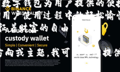 以下是一些创意数字钱包名称的建议：

1. **元宝钱包**：取自传统文化中的“元宝”，象征着财富和幸运。
2. **聚财通**：寓意聚集财富，便捷通行的数字钱包。
3. **数字钱包**：简单明了的名称，适合不熟悉数字钱包的人群。
4. **轻松付**：突出使用数字钱包的便捷性和快捷支付的特性。
5. **金桥钱包**：象征着金钱与信任之间的连结。
6. **财富掌中宝**：强调用户能够轻松掌控自己的财富。
7. **智汇钱包**：体现出了智慧管理财富的理念。
8. **便捷支付**：突出数字钱包为用户提供的便捷支付体验。
9. **乐享钱包**：强调用户使用过程中的轻松愉快。
10. **金翼钱包**：象征着财富的自由飞翔。

如果您有任何具体的方向或主题，我可以为您提供更符合您需求的名称！