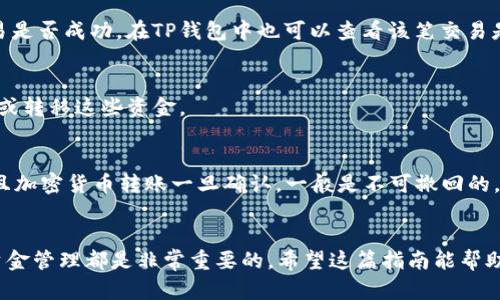 将bee币转入TP钱包的过程可以按照以下步骤进行。然而，请谨记，在进行任何加密货币交易前，请确保您了解相关风险并核实信息的准确性。

步骤一：准备工作
在开始之前，您需要确保自己拥有以下几样东西：
ul
    li一个已创建的TP钱包账户/li
    li您的bee币存储在一个可以进行转账的地方（如交易所或钱包）/li
    li了解bee币和TP钱包的相关手续费政策/li
/ul

步骤二：获取TP钱包地址
打开您的TP钱包，找到您的接收地址。一些钱包会在首页显示接收地址，您可以直接复制该地址。如果没有看到，可以在“资产”或“收款”选项中找到相关按钮，生成一个接收地址。确保尽量使用二维码扫描或者直接复制地址，以避免手动输入错误。

步骤三：访问您的bee币存储位置
无论您是将bee币存储在交易所，还是在其他钱包中，您都需要进入该应用并登录您的账户。找到“提现”或“转账”功能，通常在资金管理或资产管理的部分中。

步骤四：发起转账
在提现界面，您需要填入以下信息：
ul
    li接收地址：将您之前复制的TP钱包地址粘贴到这里。/li
    li转账金额：输入您希望转移的bee币数量。/li
    li手续费：确保您了解此次转账所需的手续费，并确保您的账户余额足够支付该费用。/li
/ul
确保所有信息无误后，确认转账。某些平台可能会要求您进行安全验证，例如输入验证码或二次验证等。

步骤五：确认交易状态
发起转账后，您可以在bee币存储位置查看交易状态。通常会有一个交易记录显示您刚才的一笔交易是否成功。在TP钱包中也可以查看该笔交易是否已经到账，查看历史交易记录。

步骤六：完成确认
一旦交易显示已经完成，您可以在TP钱包中查看到您的bee币余额已经增加。此时，您可以自由使用或转移这些资金。

注意事项
在整个转账过程中，请保持警惕，以防网络钓鱼和诈骗。始终确认您访问的站点和应用是官方的，并且加密货币转账一旦确认，一般是不可撤回的。因此，确保每一步操作确保信息的准确性。

总结
通过以上步骤，您可以轻松地将bee币转入TP钱包。无论您是为了投资、交易还是其他目的，良好的资金管理都是非常重要的。希望这篇指南能帮助您顺利完成转账！