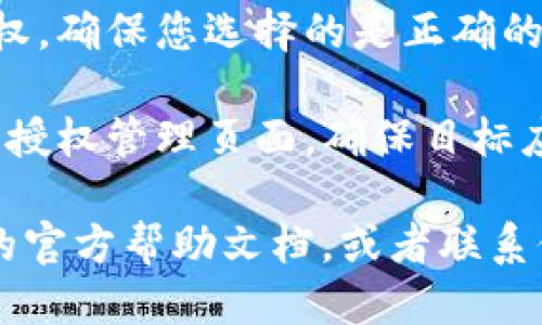 要取消TP钱包的授权，您可以按照以下步骤进行操作：

1. **打开TP钱包应用**：在您的手机上找到TP钱包的图标，点击打开应用。

2. **进入账户设置**：在应用的主页，通常可以找到“我的”或“设置”选项，点击进入。

3. **查找授权管理**：在设置页面中，寻找“安全”或“授权管理”选项。有些版本可能直接显示“授权”或“已授权的应用”。

4. **查看已授权的应用**：在授权管理界面，您可以查看当前所有已授权的应用或服务。

5. **取消授权**：找到您想要取消授权的具体应用，点击进入，通常会有一个“取消授权”或“撤销权限”的按钮，点击确认即可。

6. **确认操作**：系统可能会提示您确认取消授权，确保您选择的是正确的应用后，点击确认。

7. **检查结果**：完成取消授权后，可以返回查看授权管理页面，确保目标应用已不再出现于已授权列表中。

如果在操作过程中有任何问题，可以参考TP钱包的官方帮助文档，或者联系他们的客服支持获取更详细的指导。