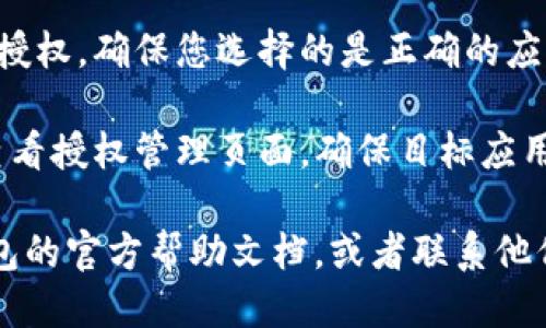 要取消TP钱包的授权，您可以按照以下步骤进行操作：

1. **打开TP钱包应用**：在您的手机上找到TP钱包的图标，点击打开应用。

2. **进入账户设置**：在应用的主页，通常可以找到“我的”或“设置”选项，点击进入。

3. **查找授权管理**：在设置页面中，寻找“安全”或“授权管理”选项。有些版本可能直接显示“授权”或“已授权的应用”。

4. **查看已授权的应用**：在授权管理界面，您可以查看当前所有已授权的应用或服务。

5. **取消授权**：找到您想要取消授权的具体应用，点击进入，通常会有一个“取消授权”或“撤销权限”的按钮，点击确认即可。

6. **确认操作**：系统可能会提示您确认取消授权，确保您选择的是正确的应用后，点击确认。

7. **检查结果**：完成取消授权后，可以返回查看授权管理页面，确保目标应用已不再出现于已授权列表中。

如果在操作过程中有任何问题，可以参考TP钱包的官方帮助文档，或者联系他们的客服支持获取更详细的指导。