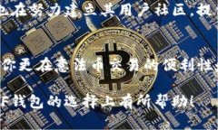 在选择数字钱包时，很多用户会纠结于不同产品