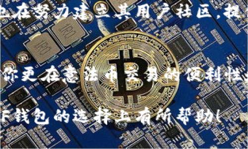 在选择数字钱包时，很多用户会纠结于不同产品之间的优缺点，比如在TP钱包与XF钱包之间的比较。下面将为您详细分析这两款钱包的特点，帮助您做出更明智的选择。

TP钱包简介
TP钱包，是一款支持多种数字资产存储与交易的数字钱包应用。它的优势在于操作简单、界面友好，同时支持多链资产的管理，适合新手用户使用。TP钱包还提供了安全保障，用户可以通过私钥和助记词的方式保护自己的资产安全。更重要的是，TP钱包内置了去中心化交易功能，用户可以直接在钱包内进行资产交易，无需去中心化交易所。

XF钱包简介
XF钱包同样是一个多功能的数字资产管理工具，专注于提升用户体验。XF钱包有一个独特的特点，那就是支持法币和数字货币的直接交易。用户不仅可以存储多种数字资产，而且可以方便地通过银行卡或其他支付手段购买数字货币。此外，XF钱包注重用户数据隐私，采用了多重加密技术，确保用户交易数据的安全性。

功能对比
在功能方面，TP钱包和XF钱包均提供了基础的资产管理功能，但具体体验有所不同。TP钱包的去中心化交易功能吸引了很多用户，尤其是那些希望直接在钱包中买卖数字资产的用户。而XF钱包则是以其法币交易的便利吸引用户，简化了用户的交易流程。

安全性分析
安全性是选择数字钱包时需要优先考虑的因素。TP钱包使用了多重签名、冷存储等安全技术，从多个层面保障用户资产安全。而XF钱包同样重视安全，采用了同样的冷存储和加密技术。总体来看，二者在安全性上不相上下，但用户的使用习惯和偏好可能会影响他们的选择。

用户体验
在用户体验方面，TP钱包的界面设计，非常适合新手用户快速上手。而XF钱包则注重功能的全面性和细节的。例如，XF钱包对于法币交易的支持，使得用户在操作上更加顺畅，避免了复杂的转换过程。这些细微之处实际上会影响用户的满意度和粘性。

社区支持与口碑
社区支持与口碑也是选择数字钱包的重要考量因素。TP钱包拥有较为活跃的用户社区，用户可以在平台上方便地交流使用心得、提出问题。而XF钱包目前也在努力建立其用户社区，提供用户互动和反馈的渠道。口碑方面，TP钱包的综合评价略高，尤其是在设计和功能方面更为受欢迎。

总结与建议
总体而言，选择TP钱包还是XF钱包，主要取决于用户的具体需求。若你注重的是去中心化交易功能和简洁的操作体验，TP钱包将是一个不错的选择。而如果你更在意法币交易的便利性和数据隐私保护，XF钱包可能更适合你。无论选择哪款钱包，请务必做好资产安全的相关措施，避免因操作失误造成的损失。

根据自己的需求，用户可以更好地选择适合自己的数字钱包，同时也要保持警惕，及时关注市场变化和钱包的安全动态。希望这篇分析能对您在TP钱包和XF钱包的选择上有所帮助！