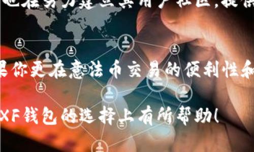 在选择数字钱包时，很多用户会纠结于不同产品之间的优缺点，比如在TP钱包与XF钱包之间的比较。下面将为您详细分析这两款钱包的特点，帮助您做出更明智的选择。

TP钱包简介
TP钱包，是一款支持多种数字资产存储与交易的数字钱包应用。它的优势在于操作简单、界面友好，同时支持多链资产的管理，适合新手用户使用。TP钱包还提供了安全保障，用户可以通过私钥和助记词的方式保护自己的资产安全。更重要的是，TP钱包内置了去中心化交易功能，用户可以直接在钱包内进行资产交易，无需去中心化交易所。

XF钱包简介
XF钱包同样是一个多功能的数字资产管理工具，专注于提升用户体验。XF钱包有一个独特的特点，那就是支持法币和数字货币的直接交易。用户不仅可以存储多种数字资产，而且可以方便地通过银行卡或其他支付手段购买数字货币。此外，XF钱包注重用户数据隐私，采用了多重加密技术，确保用户交易数据的安全性。

功能对比
在功能方面，TP钱包和XF钱包均提供了基础的资产管理功能，但具体体验有所不同。TP钱包的去中心化交易功能吸引了很多用户，尤其是那些希望直接在钱包中买卖数字资产的用户。而XF钱包则是以其法币交易的便利吸引用户，简化了用户的交易流程。

安全性分析
安全性是选择数字钱包时需要优先考虑的因素。TP钱包使用了多重签名、冷存储等安全技术，从多个层面保障用户资产安全。而XF钱包同样重视安全，采用了同样的冷存储和加密技术。总体来看，二者在安全性上不相上下，但用户的使用习惯和偏好可能会影响他们的选择。

用户体验
在用户体验方面，TP钱包的界面设计，非常适合新手用户快速上手。而XF钱包则注重功能的全面性和细节的。例如，XF钱包对于法币交易的支持，使得用户在操作上更加顺畅，避免了复杂的转换过程。这些细微之处实际上会影响用户的满意度和粘性。

社区支持与口碑
社区支持与口碑也是选择数字钱包的重要考量因素。TP钱包拥有较为活跃的用户社区，用户可以在平台上方便地交流使用心得、提出问题。而XF钱包目前也在努力建立其用户社区，提供用户互动和反馈的渠道。口碑方面，TP钱包的综合评价略高，尤其是在设计和功能方面更为受欢迎。

总结与建议
总体而言，选择TP钱包还是XF钱包，主要取决于用户的具体需求。若你注重的是去中心化交易功能和简洁的操作体验，TP钱包将是一个不错的选择。而如果你更在意法币交易的便利性和数据隐私保护，XF钱包可能更适合你。无论选择哪款钱包，请务必做好资产安全的相关措施，避免因操作失误造成的损失。

根据自己的需求，用户可以更好地选择适合自己的数字钱包，同时也要保持警惕，及时关注市场变化和钱包的安全动态。希望这篇分析能对您在TP钱包和XF钱包的选择上有所帮助！