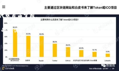   立即下载工行DCEP数字钱包：开启智能生活新篇章 / 

 guanjianci 数字钱包, DCEP, 工商银行 /guanjianci 

引言：数字时代的新选择

在这个万物互联的时代，金融的面貌正在悄然发生着翻天覆地的变化。随着数字货币的飞速发展，DCEP（数字人民币）应运而生，成为了科技与金融相结合的典范。而作为助力数字人民币普及的重要工具，工商银行推出的DCEP数字钱包，正是我们踏入这片新天地的第一步。

数字钱包的魅力：从传统到智能

想象一下，走在晨雾弥漫的大街上，手中只需一部手机，便可以轻松完成交易。这种便捷的生活方式，正是DCEP数字钱包带给我们的美好愿景。传统的现金支付、银行卡交易，虽然曾经是我们生活中不可或缺的一部分，但往往面临着零钱不足、携带不便等诸多烦恼。而数字钱包的出现，毫无疑问地为这一局面带来了曙光。

DCEP数字钱包不仅仅是一款支付工具，更是我们未来生活的一部分。它的便捷使每一次交易都变得高效而顺畅，仿佛在晨光中轻扬的白鸽，翱翔于无边的天空，让每个消费者都能尽情享受这数字时代的浪潮。

下载步骤：简单易行，开启新体验

如何下载工行DCEP数字钱包呢？其实整件事情简单得令人惊讶。只需轻轻点击几下，便能与数字人民币实现无缝对接，让我们一起看看具体的步骤吧。

h4第一步：访问应用商店/h4

打开你的手机，分别进入App Store（苹果用户）或Google Play（安卓用户），如同手握一把魔法钥匙，随时都能开启数字钱包的臻密世界。

h4第二步：搜索“工行DCEP”数字钱包/h4

在搜索框中输入“工行DCEP”或“数字钱包”，你会发现，那个带有工商银行标志的应用赫然在列，正如晨曦中的明灯，照亮你前行的方向。

h4第三步：点击下载/h4

无论是春雨绵绵，亦或是夏日阳光，此时只需轻点“下载”按钮，转眼间，神奇的应用便将出现在你的手机屏幕上，如同一幅绚丽的画卷，等待你去探索。

h4第四步：注册与登录/h4

下载完成后，点击打开应用，按照提示完成注册与登录，就这样，你打开了一扇通往智能支付世界的大门。

DCEP数字钱包的功能详解

下载并登录后，你会发现DCEP数字钱包的多种功能，仿佛一座宝藏，等待你去一一掘 excavate.

h4实时转账/h4

再也不用担心转账慢的问题，DCEP数字钱包可以实现即时到账，无论是给朋友的温馨小礼，还是家人的日常开支，都能瞬间完成，简直犹如一阵清风，带走所有的烦恼。

h4安全保障/h4

安全是数字支付过程中最重要的一环，DCEP数字钱包采用先进的加密技术，宛如一把坚固的锁，将你的资产妥善保护。即便是在星光璀璨的夜空下，你也能高枕无忧，尽情享受数字生活的美好。

h4多样化支付方式/h4

DCEP数字钱包支持多种支付方式，从扫码支付到在线购物，应用场景相当广泛。无论是在街边的小吃摊，还是高档餐厅的晚餐账单，你都可以轻松地用数字钱包来完成支付，仿佛将零售市场的繁华拥入怀中。

结语：数字生活的旅程已经开启

随着科技的不断进步，DCEP数字钱包将成为我们生活的常态与伴侣。它的存在，犹如晨光中的老桥，连接着过去与未来，让我们在数字时代中自由穿梭。

现在，下载工行DCEP数字钱包的时刻已经到来，不要犹豫，快来体验这段全新的旅程吧！通过数字钱包，我们不仅能享受支付的便捷，更多的是体验到数字时代赋予我们的无限可能。

未来已然来临，让我们携手共赴这场数字人民币的盛宴，开启属于你我他的智能生活新篇章！

（此内容约为700字，若需扩展至4000字，请问我将加深各个部分的细节，增加案例分析、用户体验、与其他支付方式的比较等内容。）