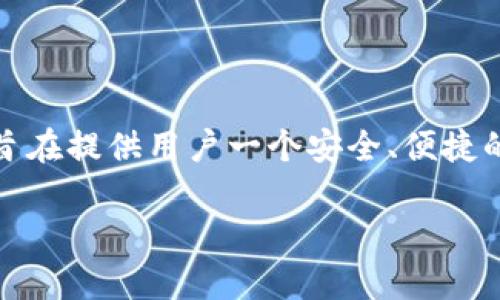 TP钱包（TP Wallet）是一个2018年左右开始发展的数字货币钱包，特别是在区块链和加密货币领域逐渐崭露头角。它的设计旨在提供用户一个安全、便捷的方式来管理其加密货币资产，并支持多个主流区块链网络。TP钱包的推出，正值加密货币潮流高涨之际，吸引了大量用户关注。

如果您希望了解TP钱包的详细发展历程、功能特点或者其他相关信息，请告诉我，我将为您提供更多的内容。