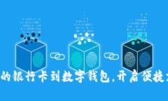 轻松绑定您的银行卡到数