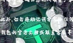 恢复TP钱包的助记词可以按照以下步骤进行。但请