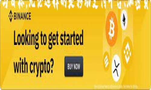 iaojianshuo选择适合你的数字钱包，提升生活便捷度/iaojianshuo
数字钱包,电子支付,金融科技/guanjianci

引言：数字钱包的崛起
在这个信息飞速发展的时代，传统的纸币和硬币正逐渐被一种新型的支付方式所取代——数字钱包。想象一下，清晨走出家门时，你的口袋不再鼓鼓囊囊，而是轻便的手机或智能手表。在这个令科技与生活更加紧密结合的时代，数字钱包的崛起不仅是金融科技的革新，更是生活理念的转变。

数字钱包的种类解析
数字钱包作为一种既方便又安全的支付方式，不同类型的数字钱包如同丰富多彩的调色板，各自为生活带来不同的色彩。我们可以将数字钱包大致分为以下几类：

h41. 移动支付平台/h4
如同秋日晨曦中闪烁的露珠，支付宝和微信支付在中国的街头巷尾无处不在。用户只需轻轻一刷或一扫，即可完成支付。这些平台不仅支持线上购物，更能一键支付水电费、购票、打车，甚至在高档餐厅享用美食时也能轻松结账。

h42. 加密货币钱包/h4
如果你是区块链爱好者或是数字货币投资者，那么加密货币钱包如同夜空中闪耀的星辰，吸引着无数探索者的目光。它将你的比特币、以太坊等数字资产安全存储。无论是在科技论坛或是金融投资圈，这类钱包都显得尤为重要，其安全性与便利性更是让人倍感信任。

h43. 综合性金融钱包/h4
在追求更加全面金融服务的时代，像PayPal和Apple Pay这样的综合性金融钱包逐渐成了消费者的必备工具。这些钱包不仅限于支付功能，还提供转账、投资、信贷等多项服务，为用户的财务管理提供了一个全方位平台。在这个平台上，用户能够像指挥家指挥交响乐般自如地调配自己的资金。

选择数字钱包时需要考虑的因素
选择一款适合自己的数字钱包不是一件轻松的事情。就像挑选一双合脚的鞋子，需要考虑到多方面的因素。以下是一些可供参考的重要因素：

h41. 安全性/h4
在这个信息泄露事件频发的时代，安全性成为了使用数字钱包的首要考虑因素。选择具有较高安全性、双重身份验证和加密技术的钱包，就如同为你的财富设定了一道坚固的防线。此外，还应关注钱包的安全记录，确保它有良好的口碑和用户反馈。

h42. 使用便捷性/h4
想象一下，面对马路对面的咖啡店，你是否希望用最简单的方式完成支付？选择操作简单、用户界面友好的数字钱包，就如同在繁忙的生活中找到片刻的宁静。它能让你的支付体验顺畅，无论是日常小额消费还是大宗交易，皆能轻松应对。

h43. 支持的交易类型/h4
不同的钱包支持的支付方式及货币多样性也应引起重视。无论你是希望在国内商家消费，还是追求国际购物的乐趣，钱包是否支持多种货币及不同的交易类型将直接影响到你的使用体验。

数字钱包的未来展望
随着社会的发展，数字钱包也在不断演化。未来，基于区块链技术的去中心化钱包可能会崭露头角，它能让每一个用户都成为自己财富的掌控者。而人工智能的融入，或许能为数字钱包提供个性化的金融服务，帮助用户更高效地管理财务。

总结：你的最佳选择是什么？
面对琳琅满目的数字钱包，你是否已经找到了最适合自己的那一款？就像寻找生命中的另一半，你需要认真考量自身的需求与目标。无论选择的是移动支付平台、加密货币钱包还是综合性金融钱包，要记得在安全、便捷和功能性中找到平衡，才能让你的生活更加轻松便捷。

在这个数字化的时代，拥抱变化，勇敢迈出每一步，让数字钱包成为你掌控生活的得力助手。