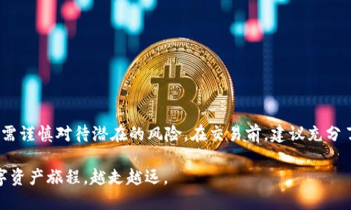 进入去中心化交易所（DEX）使用TP钱包可以分为几个步骤。以下是详细的指南：

什么是去中心化交易所（DEX）
去中心化交易所（DEX）是基于区块链技术搭建的平台，允许用户直接进行数字资产的交易，而无需中介。在这些平台上，交易是通过智能合约自动执行的，这不仅提高了安全性，还保护了用户的隐私数据。这种交易所的流行来源于其去中心化、透明和无需信任的特性。

TP钱包简介
TP钱包是一款支持多种主流区块链的数字钱包，提供安全、易用的存储与交易功能。用户可以在TP钱包中管理自己的数字资产，如比特币、以太坊及各种代币，方便快捷。TP钱包的用户界面友好，适合不同水平的加密货币投资者。

如何使用TP钱包访问去中心化交易所
要通过TP钱包访问去中心化交易所，您需要遵循以下几个步骤：

h41. 下载和安装TP钱包/h4
首先，将TP钱包下载并安装到您的手机或电脑上。您可以在各大应用商店搜索“TP钱包”并下载，或访问官方网站获取最新版本。

h42. 创建或导入钱包/h4
安装后，打开TP钱包应用。如果您是新用户，点击“创建新钱包”，按照提示设置密码并备份助记词。如果您已有钱包，可点击“导入钱包”输入助记词进行恢复。

h43. 充值数字资产/h4
在使用去中心化交易所之前，您需要在TP钱包中存入一些数字资产。您可以通过外部交易所购买资产后转入TP钱包，或直接在TP钱包中通过支持的支付方式进行充值。

h44. 连接去中心化交易所/h4
打开您的TP钱包，找到“去中心化交易”选项。在此列表中，您将能够看到不同的去中心化交易所，比如Uniswap、PancakeSwap等。选择您想要使用的DEX并点击连接。

h45. 发起交易/h4
一旦连接成功，您可以在去中心化交易所中进行资产交换。选择您要交易的代币，输入数量并确认交易。请注意确认网络费用，并确保您的钱包中有足够的Token支付交易手续费。

h46. 监控交易状态/h4
交易发起后，您可以在TP钱包或去中心化交易所的界面中监控交易状态。交易通过时间通常非常短，但取决于区块链网络的拥堵情况。

去中心化交易所的优势与风险
去中心化交易所为用户提供了许多优点，如：

ul
  listrong隐私保护：/strong用户无需提供个人信息，保持匿名交易。/li
  listrong自主控制资产：/strong用户的资金始终掌握在自己的钱包中，降低被黑客盗取的风险。/li
  listrong无地域限制：/strong任何人只要有网络连接，都可以参与到交易中来。/li
/ul

然而，去中心化交易所也存在风险，例如：

ul
  listrong用户错误：/strong用户在输入交易信息时可能出现错误，导致资金损失。/li
  listrong技术风险：/strong智能合约漏洞可能导致资产被盗或冻结。/li
  listrong流动性不足：/strong某些DEX可能缺乏流动性，交易可能无法按预期价格完成。/li
/ul

总结
使用TP钱包进入去中心化交易所是一种方便快捷的方式，让用户能够享受自主交易的乐趣。虽然DEX提供许多优势，但投资者也需谨慎对待潜在的风险。在交易前，建议充分了解市场状况与个人风险承受能力。通过TP钱包，您可以随时随地轻松管理和交易自己的数字资产，享受区块链技术带来的便利。

最后，不论您是刚入门的投资者，还是拥有丰富经验的交易员，去中心化交易所都为您提供了一个广阔的交易平台，开始您的数字资产旅程，越走越远。