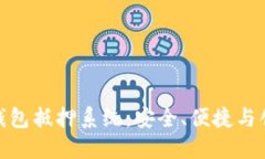 打造数字钱包抵押系统：安全、便捷与创新的结