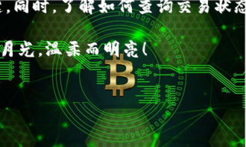 如何解决TP钱包转账到欧易未到账问题？

数字货币的交易世界里，快速、安全地转账是每一个投资者最关心的事情。然而，当我们使用TP钱包向欧易(OKEx)转账时，难免会遇到到账延迟的困扰。这不仅让人心急，更是对投资者信心的一种考验。接下来，我们将深入探讨如何处理这种情况，以及让您的转账体验更加顺畅的实用建议。

一、了解转账过程

在我们深入探讨未到账的处理方法之前，首先要了解TP钱包向欧易转账的整个过程。想象一下，您的数字资产就像晨雾中的老桥，连接着两岸的繁荣。TP钱包作为桥头的起点，负责将资产安全送往极具活力的欧易交易平台。

1. **发起交易**：从TP钱包中发起转账时，您需要输入接收地址（即欧易的充值地址）、转账金额及支付费用。这些都需要精确无误，任何小错误都可能导致转账失败。

2. **确认交易**：确认后，系统会生成一个唯一的交易哈希（TxID），就像转账的身份证明，您可以用它跟踪交易进度。

3. **等待区块确认**：这一步骤就像在黄昏时分桥上观望，您需要耐心等待，交易被区块链网络确认。这时，钱包与欧易之间的信息交互逐渐增多，确保您的资产安全到达。

二、常见的未到账原因

接下来，让我们分析可能导致TP钱包转账至欧易未到账的多种原因。每一个原因都像是一片落叶，细心观察才能找到真正的答案。

1. **地址错误**：在输入接收地址时，一不小心拼错，资金可能会发送到另一个未知的“岔路口”。确保复制粘贴时没有遗漏任何字符，建议手动检查地址，甚至可以通过发送少量测试币来确认地址的正确性。

2. **网络拥堵**：比特币、以太坊等主流币种在高峰期时，有时交易会因网络拥堵而延迟。这就如同繁忙的城市交通，拥堵时，车辆必定会缓慢移动。此时，您只需耐心等待，查看交易确认状态，直到交易完成。

3. **交易费用过低**：如果您在转账时设置的手续费过低，矿工可能会优先处理更高手续费的交易，导致您的转账迟迟未被确认。这就好比一个司机在堵车时选择高收费的快速通道，挣得更快。如果有可能，选择适当的手续费以保证交易顺利进行。

三、如何查询交易状态

若觉得自己的转账等得太久，可以利用交易哈希（TxID）来查询交易的状态。这一过程宛如在灯光闪烁的夜市中寻觅丢失的宝物，既激动又充满期待。

1. **使用区块浏览器**：如EtherScan、Blockchair等，通过输入您的交易哈希，您可以看到交易是否已被确认、确认数量及其他相关信息。这些数据就像一份详细的旅行日志，记录着每一个细节。

2. **检查钱包状态**：有时问题可能出现在TP钱包本身，确保您的钱包版本是最新的，以避免软件故障。这就如同给老旧的自行车换上新轮胎，以便更流畅地骑行。

四、解决方案与建议

如果您已经确认以上问题并尝试了查询，依然未能解决未到账的问题，我们提供以下几个解决方案与建议，如同风中白帆，引领您找回信心。

1. **耐心等待**：即使交易已超出正常时间范围，某些情况下仍需耐心等待，特别是在高峰时段或网络繁忙的情况下。就像秋日的果实，迟早会成熟，只需耐心等待。

2. **联系TP钱包客服**：若等待依然没有结果，可以通过TP钱包客服寻求支持，提供交易哈希和相关细节，他们会帮助您查明原因并提供解决方案。这就像请教一位经验丰富的导游，为你的旅程指引方向。

3. **咨询欧易客服**：如果问题仍然没有解决，不妨联系欧易的客服，询问他们是否收到任何来自TP钱包的交易。这是一种双向沟通，能够为您在交易中遇到的困扰提供进一步的支持。

五、总结

在数字货币交易过程中，转账出现延迟情况并不罕见。无论是因为地址错误、网络拥堵还是交易费用过低，保持冷静和耐心是关键。同时，了解如何查询交易状态以及寻求客服支持则是解决问题的有效途径。

希望通过本文的介绍，能够帮助您顺利解决TP钱包向欧易转账未到账的问题，让您在数字货币的海洋中畅游无阻，如同社区中的月光，温柔而明亮！

关键字：TP钱包, 欧易, 转账/guanjianci  
如何解决TP钱包转账到欧易未到账问题？