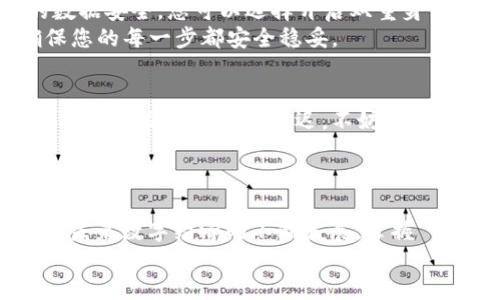 t p钱包使用方法
如何轻松掌握 t p 钱包的使用技巧，让您的数字生活更便捷！
t p 钱包, 数字货币, 使用技巧/guanjianci

什么是 t p 钱包？
在数字货币的世界里，t p 钱包如同一扇通往新天地的大门。它不仅仅是一个存储虚拟资产的工具，更是连接您和其他区块链应用的桥梁。通过 t p 钱包，您可以方便地管理您的数字货币，进行交易，甚至参与去中心化金融（DeFi）项目。这一智能钱包，像一个可靠的护卫，保护着您的财富，让您在数字经济中游刃有余。

如何安装 t p 钱包？
安装 t p 钱包的过程宛如一步步揭开一个新世界的序幕。首先，您需要在智能手机的应用商店中搜索“t p 钱包”。找到后，点击下载并安装，整个过程仅需数分钟。完成后，打开应用，您会被引导进行初步设置。为了防止数据丢失，系统会提示您创建备份助记词，这一串看似随机的字母与数字，实际上是您未来资产的钥匙。因此，请务必仔细妥善保存。

创建账户与备份助记词
账户的创建是开启 t p 钱包的第一步。系统会引导您设置一个安全的密码，这就像给您心爱的宝藏加上一个坚固的锁。接下来的助记词备份环节至关重要，这一组12或24个单词，将在您遗失密码或手机时，帮助您找回全部资产。想象一下，如果您错失了这串助记词，就像是将开启财富的钥匙丢失于茫茫大海，再也无法找到。

充值与提现
充值您的t p 钱包，就如同为一艘即将启航的船只加满燃料。您可以通过多种方式为钱包注入资金，如通过银行转账或其他数字货币平台进行充值。只需在钱包界面选择“充值”，系统会生成一个收款地址。用手机扫描二维码，或手动输入地址，即可轻松完成转账。
提现的步骤与充值相似，通过账户内的“提现”功能，您可以将数字货币发送至其他钱包或兑换为现实中的货币。每一个步骤都像是在操控一台高效的机器，精准而迅速。

如何进行交易？
交易是 t p 钱包的核心功能，如同在繁忙的市集上与他人交换珍品。您只需选择“发送”，输入接收方的地址和交易金额，确认无误后，点击“确认交易”。在这一刻，您的数字资产犹如离弦之箭，奔向交易的彼岸。
为了确保交易的顺利进行，请提前核对接收方的地址，确保输入准确。像是精确射手的瞄准，任何一点偏差都可能导致资产的损失。

安全性与隐私保护
安全性是 t p 钱包的基石，就如同一座高耸入云的城堡，保护着城内的财富。很多用户担心数字钱包的安全，实际上，t p 钱包通过多重加密技术，确保您的数据安全。您可以选择开启双重身份验证，增加额外的安全层面。
此外，钱包的数据完全保存在您的设备上，降低了被黑客盗取的风险。保护个人信息，避免在公共场合使用钱包，以防信息泄露，就犹如在晨雾中谨慎行走，确保您的每一步都安全稳妥。

常见问题与解决方法
在您使用 t p 钱包的过程中，难免会遇到一些问题。比如，如果您忘记密码或者误操作造成资产丢失，切记保持镇定。根据您备份的助记词，可以恢复账户。如果您在交易时遇到延迟，不妨检查网络连接和钱包状态，有时只是网络繁忙。
通过社区论坛和客服支持，您还可以获取更多帮助与指导，形成良好的用户体验，犹如在乡村小路上有人引导，指引您走向正确的方向。

总结与展望
t p 钱包不仅是一款优秀的数字货币管理工具，更是数字经济时代的重要伴侣。通过简便的操作和安全的保护措施，您可以轻松地进行资产管理与交易。随着未来数字经济的不断发展，掌握 t p 钱包的使用，我们将更加从容地迎接这场颠覆性的变革。
无论是踏上数字资产投资之旅，还是参与区块链项目，都将使您在数字世界的浪潮中，乘风破浪，行稳致远。