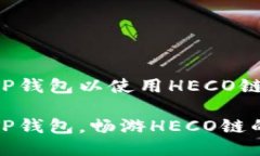 如何配置TP钱包以使用HECO链？轻松配置TP钱包，畅